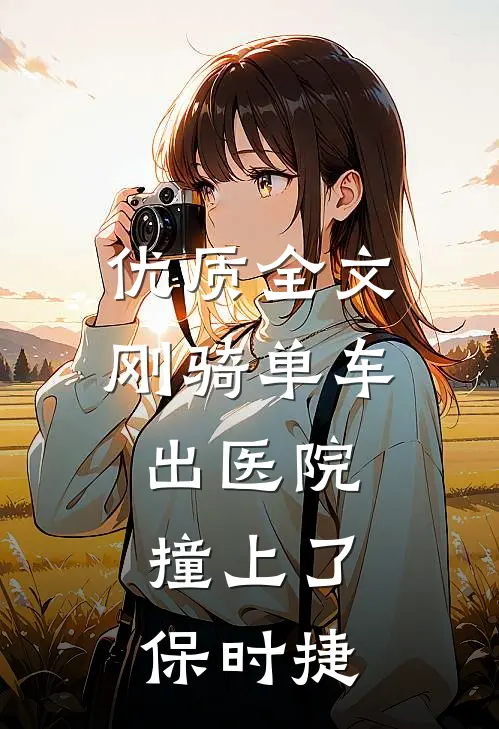 优质全文刚骑单车出医院，撞上了保时捷