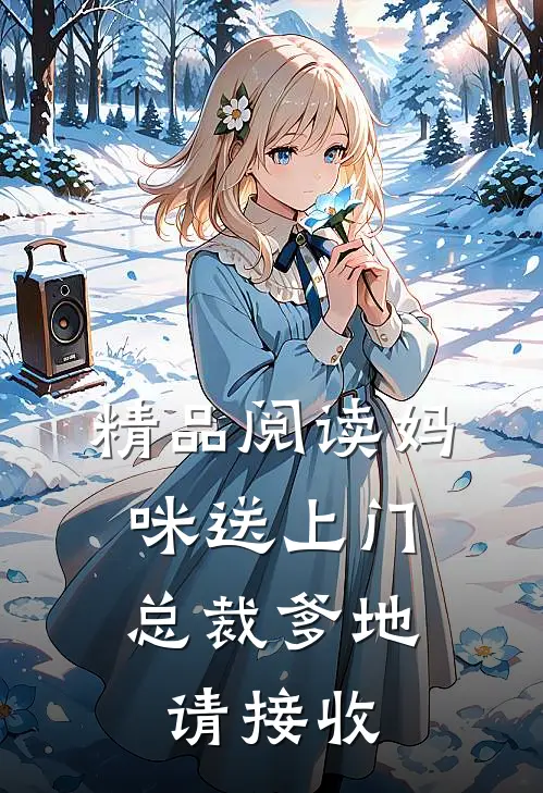 精品阅读妈咪送上门，总裁爹地请接收