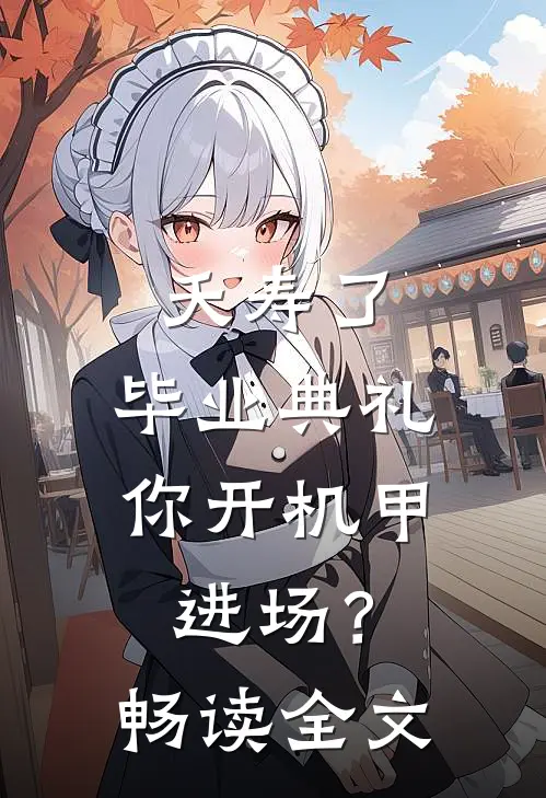 夭寿了，毕业典礼你开机甲进场？畅读全文