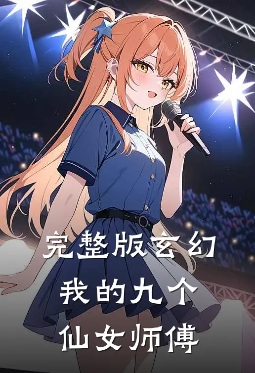 完整版玄幻：我的九个仙女师傅