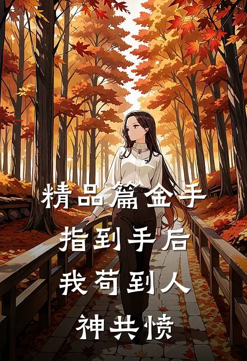 精品篇金手指到手后，我苟到人神共愤