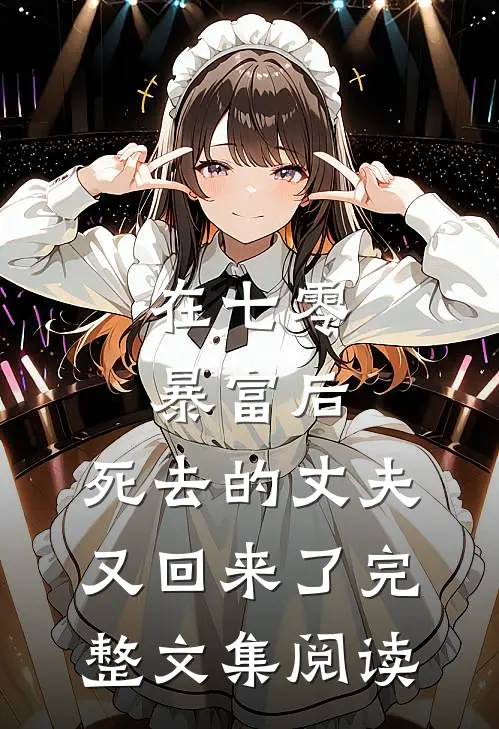 在七零暴富后，死去的丈夫又回来了完整文集阅读