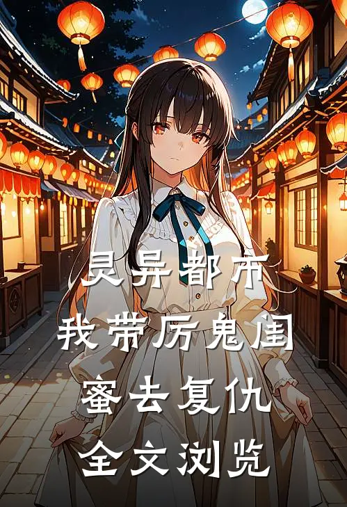 灵异都市：我带厉鬼闺蜜去复仇全文浏览
