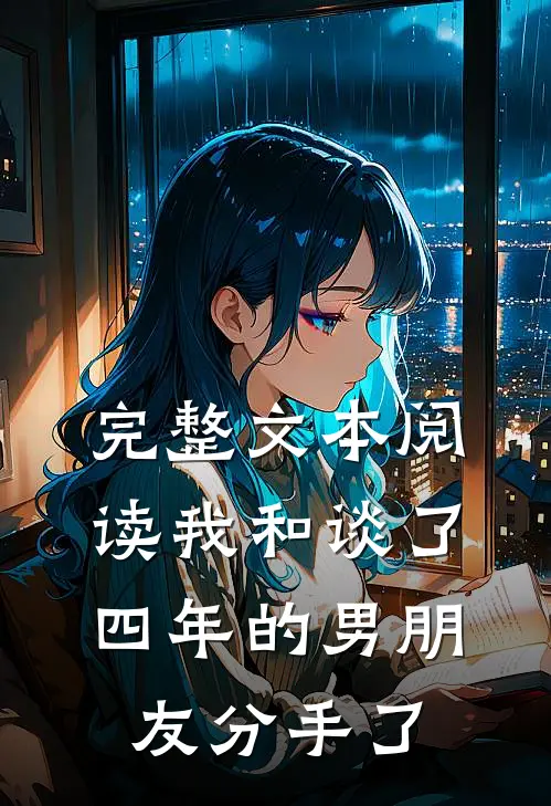 完整文本阅读我和谈了四年的男朋友分手了