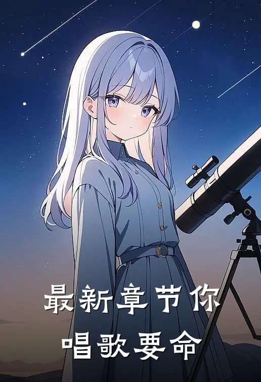 最新章节你唱歌要命
