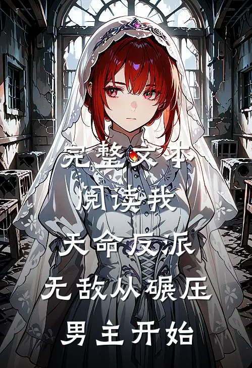 完整文本阅读我，天命反派，无敌从碾压男主开始