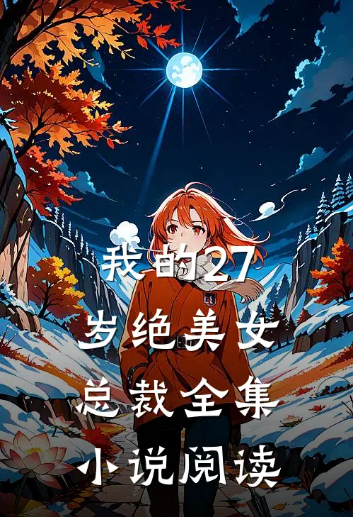 我的27岁绝美女总裁全集小说阅读
