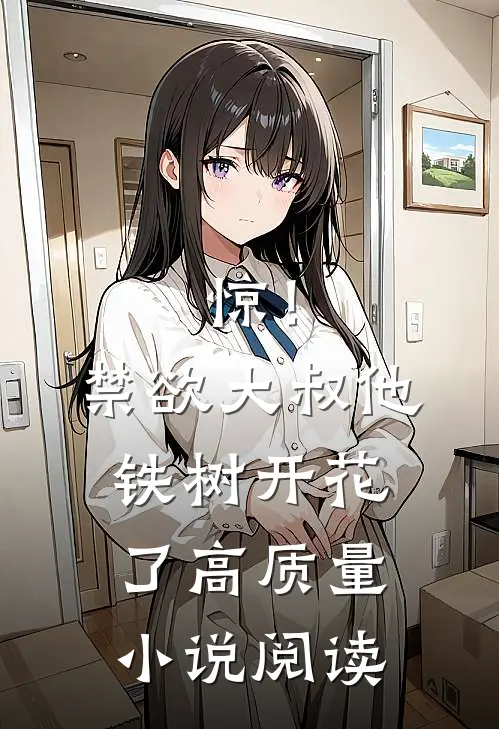 惊！禁欲大叔他铁树开花了高质量小说阅读