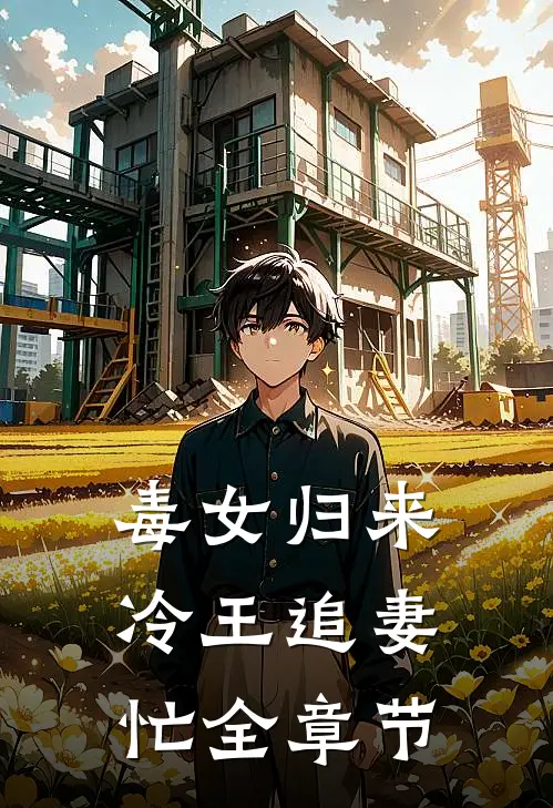 毒女归来，冷王追妻忙全章节