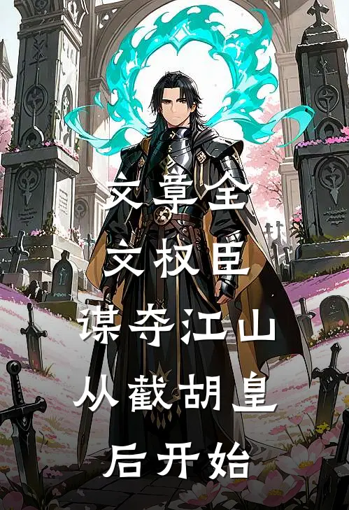 文章全文权臣：谋夺江山，从截胡皇后开始