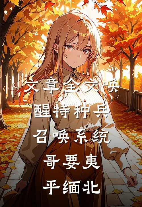 文章全文唤醒特种兵召唤系统，哥要夷平缅北