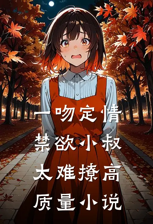 一吻定情：禁欲小叔太难撩高质量小说