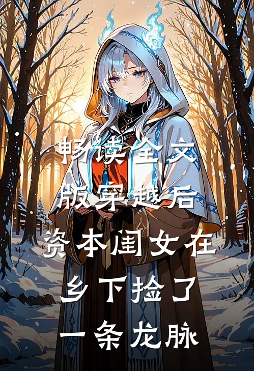 畅读全文版穿越后，资本闺女在乡下捡了一条龙脉
