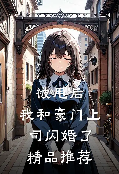 被甩后，我和豪门上司闪婚了精品推荐