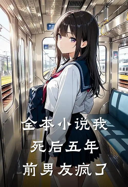 全本小说我死后五年，前男友疯了