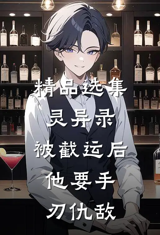 精品选集灵异录：被截运后，他要手刃仇敌