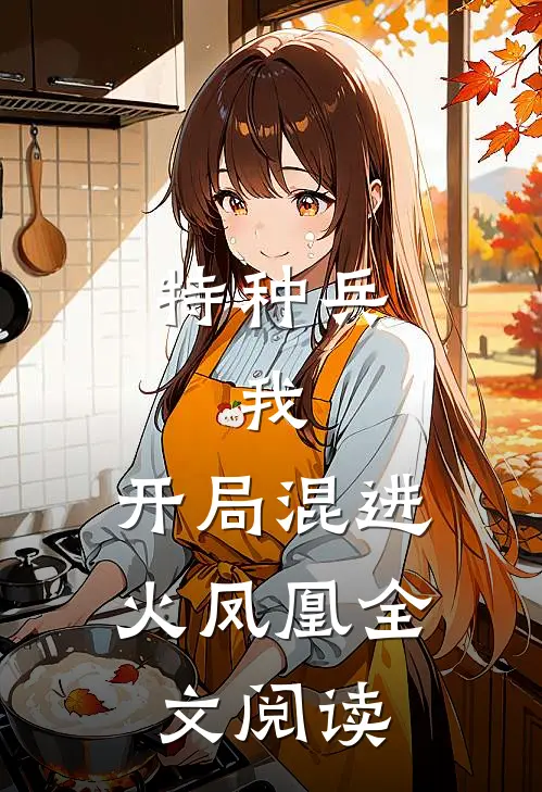 特种兵：我，开局混进火凤凰全文阅读
