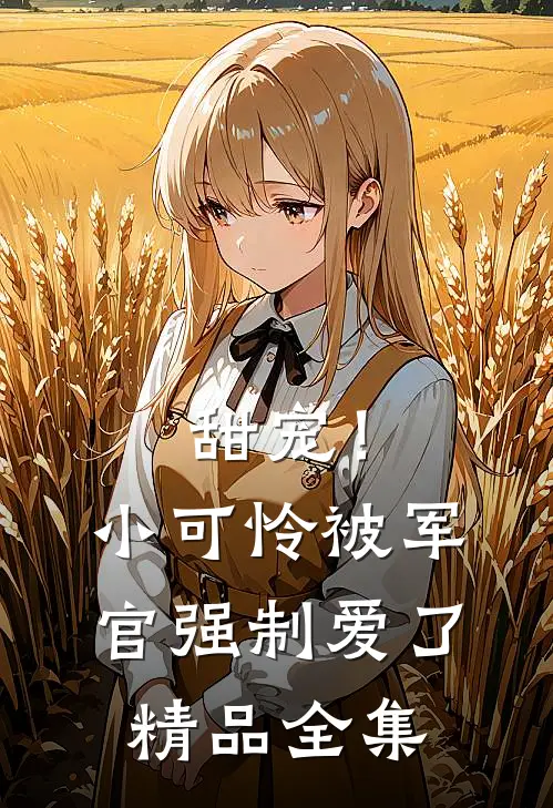 甜宠！小可怜被军官强制爱了精品全集