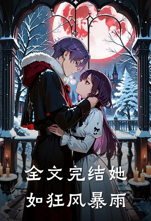 全文完结她如狂风暴雨