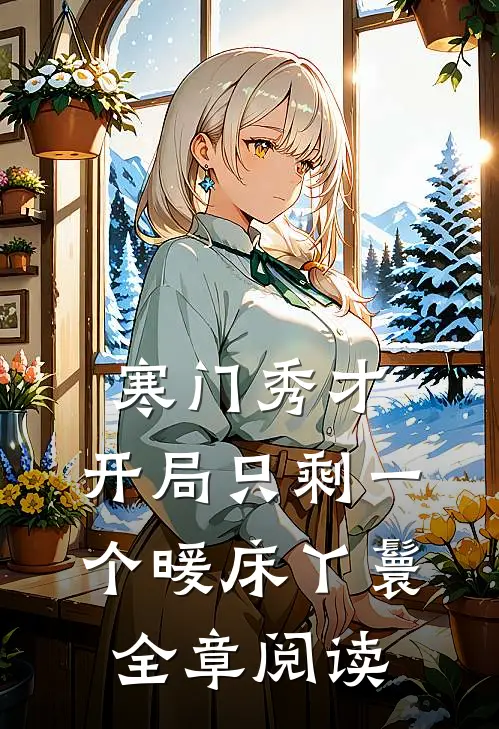 寒门秀才，开局只剩一个暖床丫鬟全章阅读