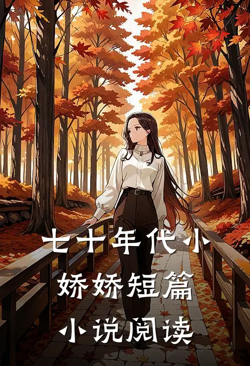 七十年代小娇娇短篇小说阅读