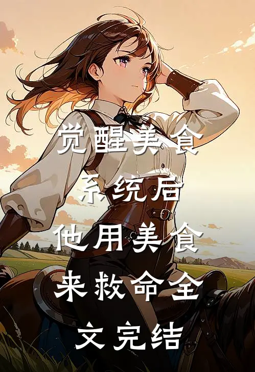 觉醒美食系统后，他用美食来救命全文完结