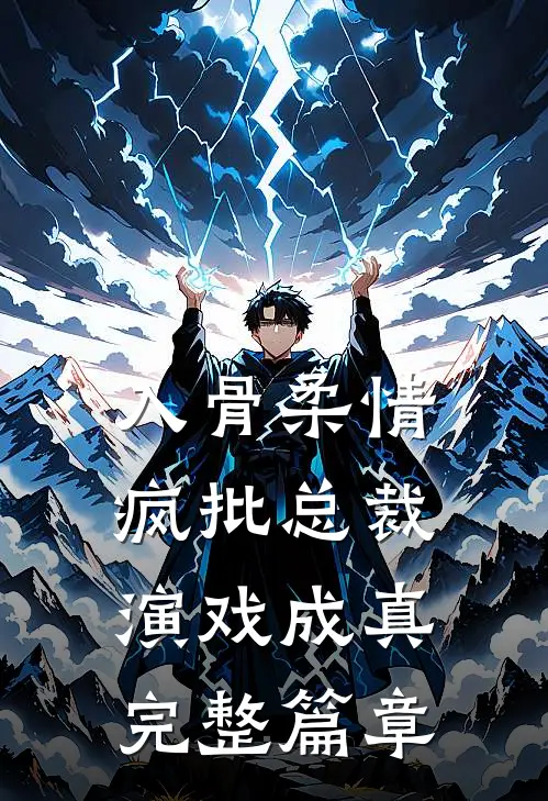 入骨柔情：疯批总裁演戏成真完整篇章
