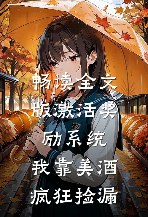 畅读全文版激活奖励系统：我靠美酒疯狂捡漏