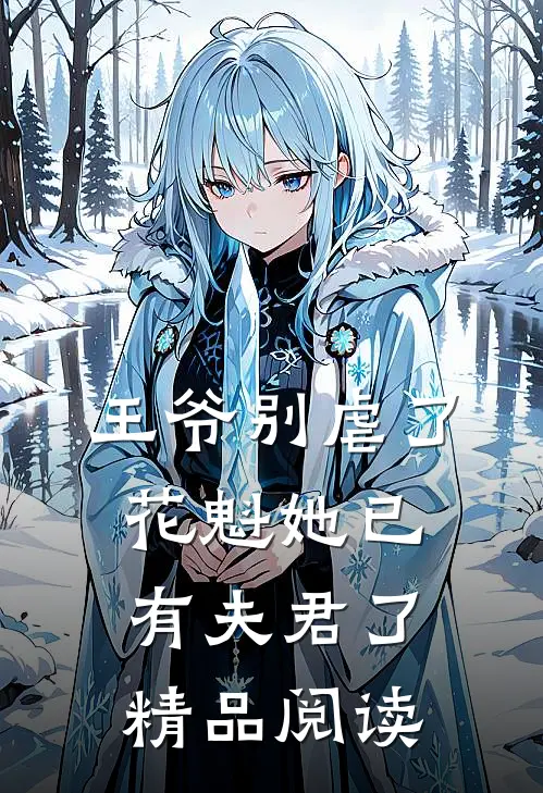 王爷别虐了，花魁她已有夫君了精品阅读