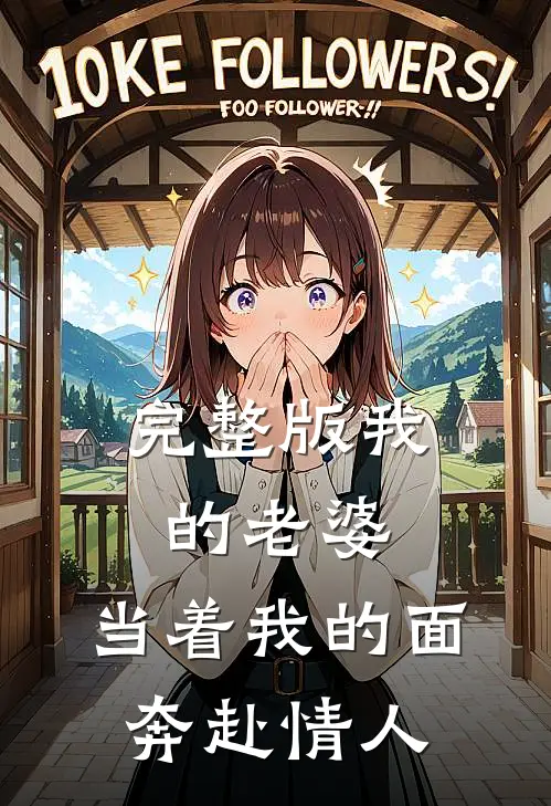 完整版我的老婆，当着我的面奔赴情人