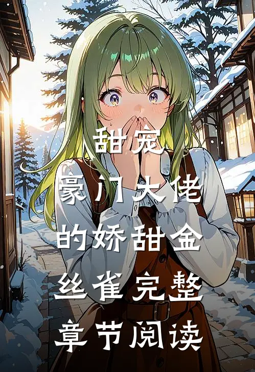 甜宠：豪门大佬的娇甜金丝雀完整章节阅读