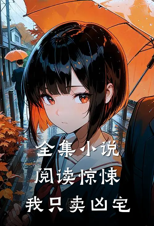 全集小说阅读惊悚：我只卖凶宅