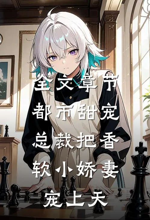 全文章节都市甜宠：总裁把香软小娇妻宠上天