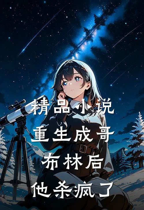 精品小说重生成哥布林后，他杀疯了