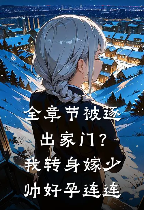 全章节被逐出家门？我转身嫁少帅好孕连连