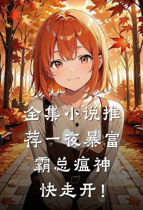全集小说推荐一夜暴富：霸总瘟神快走开！