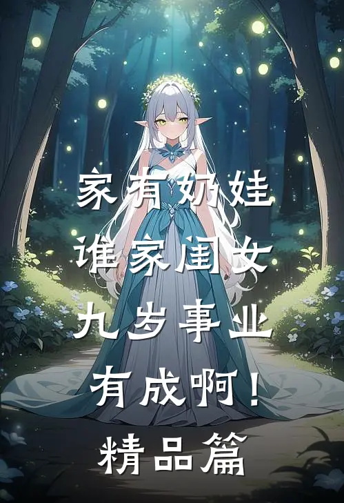 家有奶娃：谁家闺女九岁事业有成啊！精品篇