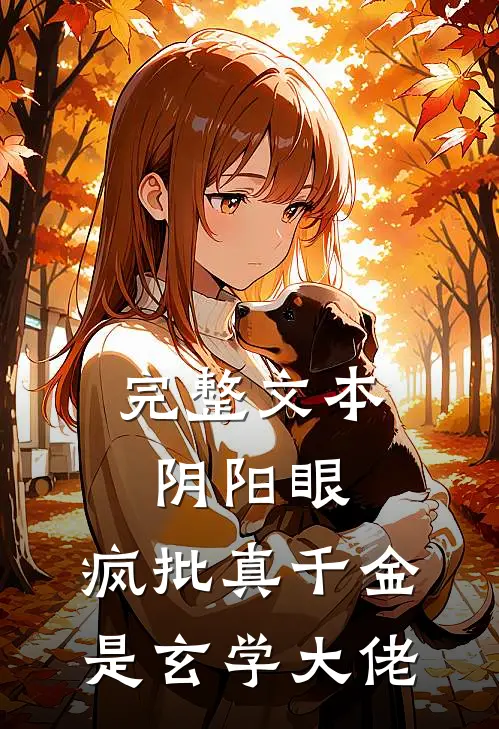 完整文本阴阳眼：疯批真千金是玄学大佬