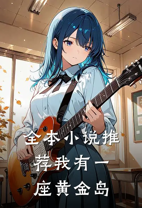 全本小说推荐我有一座黄金岛