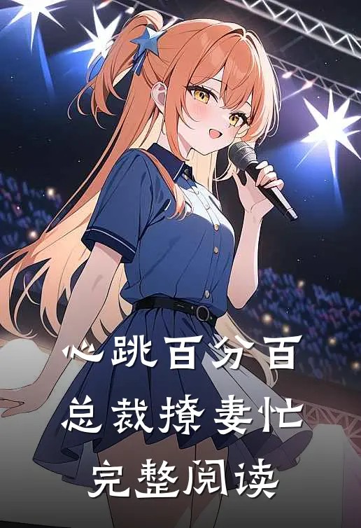 心跳百分百：总裁撩妻忙完整阅读