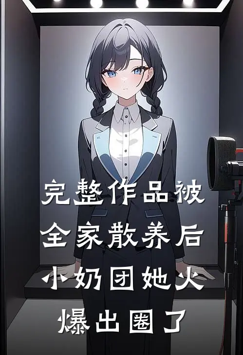 完整作品被全家散养后，小奶团她火爆出圈了