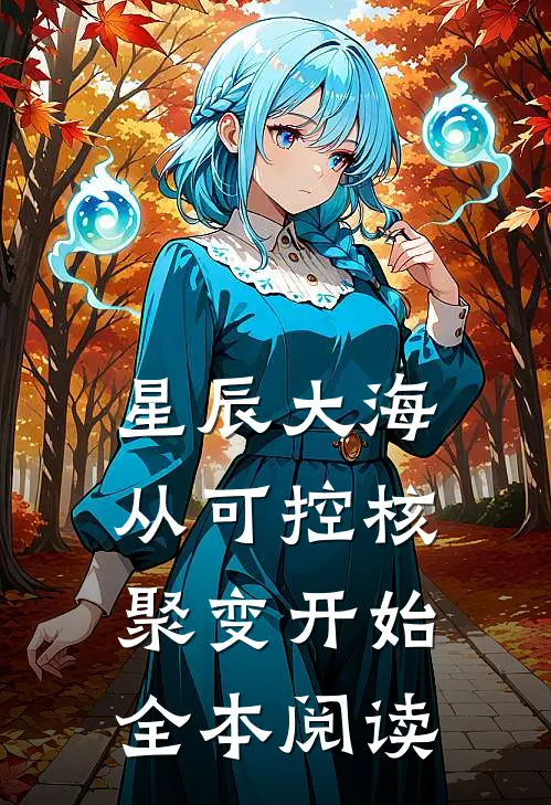 星辰大海从可控核聚变开始全本阅读
