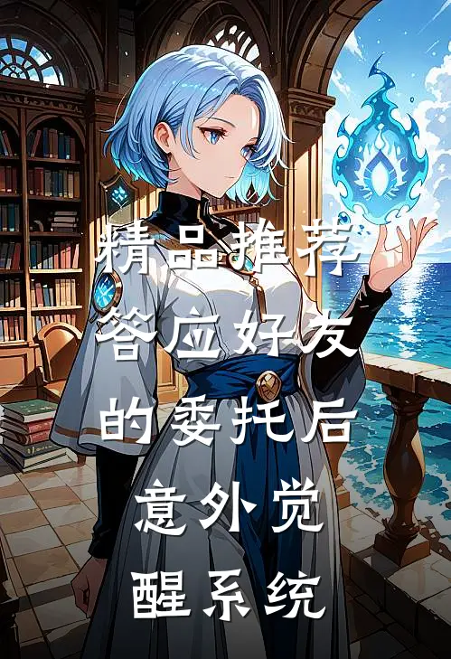 精品推荐答应好友的委托后，意外觉醒系统