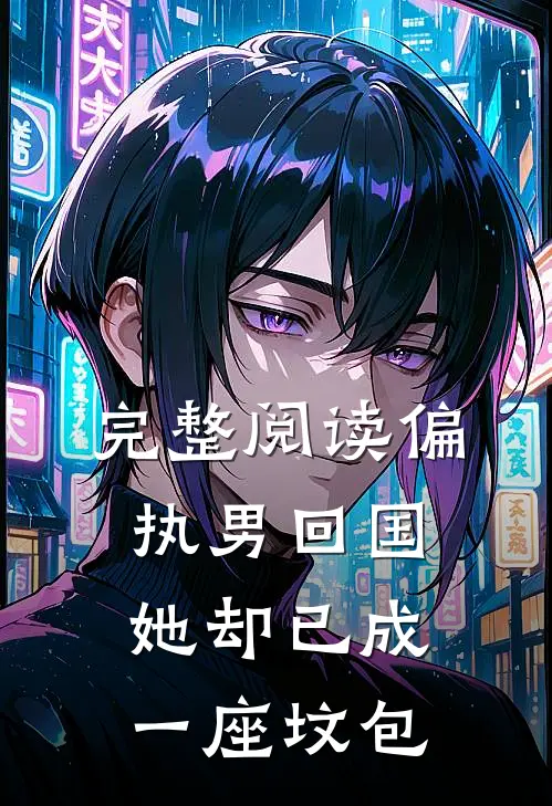 完整阅读偏执男回国：她却已成一座坟包