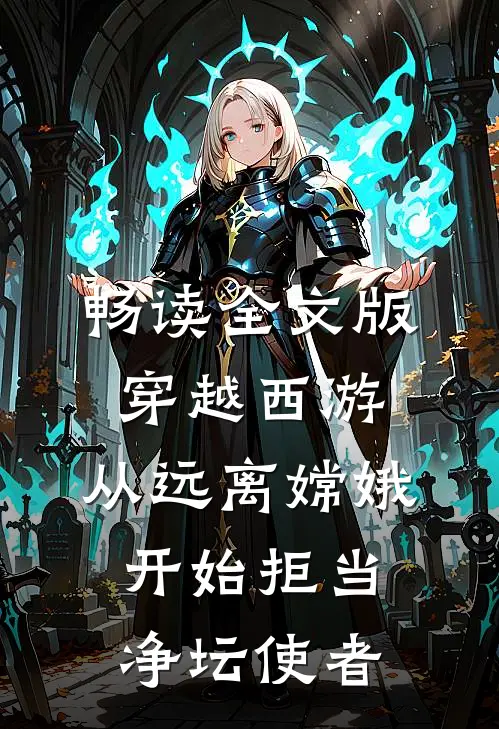 畅读全文版穿越西游：从远离嫦娥开始拒当净坛使者