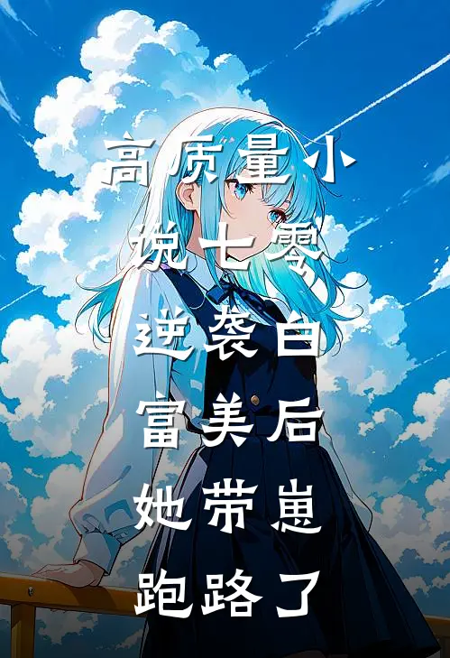 高质量小说七零：逆袭白富美后，她带崽跑路了
