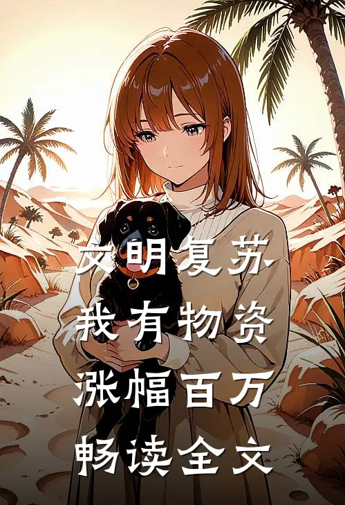 文明复苏，我有物资涨幅百万畅读全文
