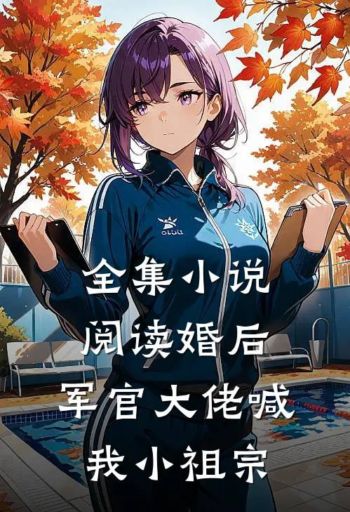 全集小说阅读婚后，军官大佬喊我小祖宗