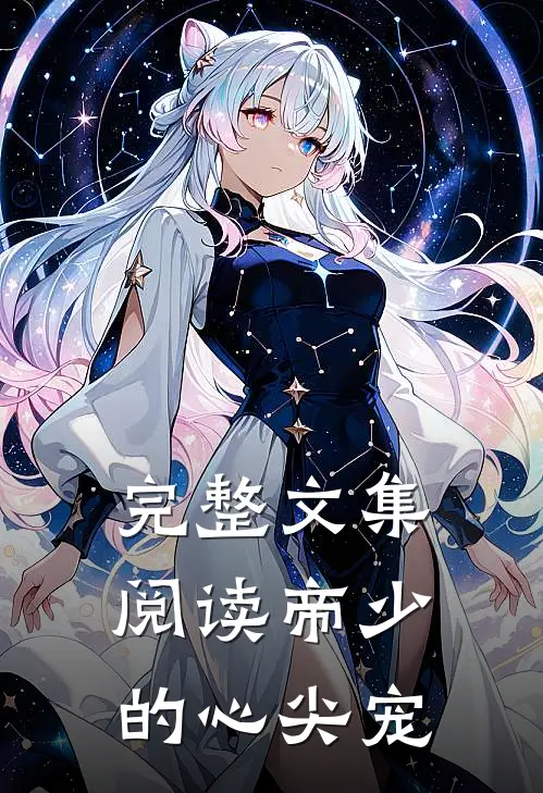 完整文集阅读帝少的心尖宠