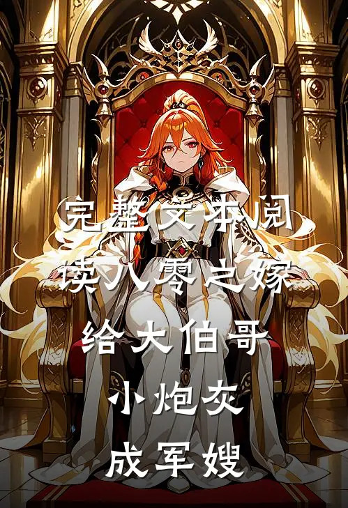 完整文本阅读八零之嫁给大伯哥，小炮灰成军嫂